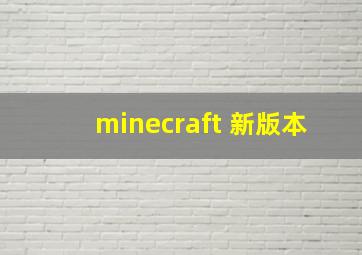 minecraft 新版本